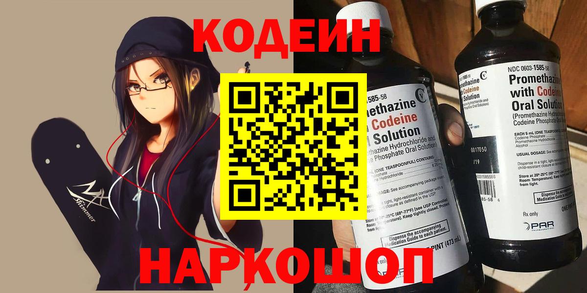 Северобайкальск  Codein Purple Drank  Codein напиток Lean (лин)  Вход с VPN 