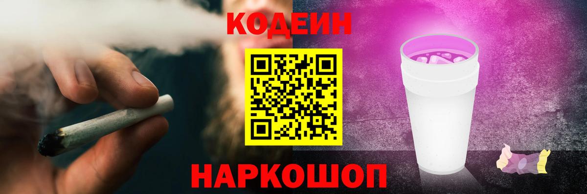 Codein напиток Lean (лин)  Северобайкальск 